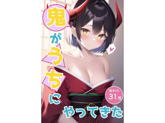 鬼がうちにやってきた メイン画像