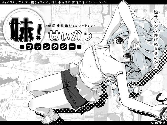 younger sister! Life ~Fantasy~ メイン画像