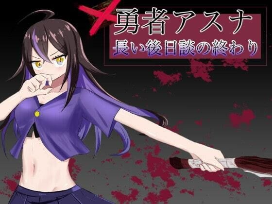 勇者アスナ 長い後日談の終わり メイン画像