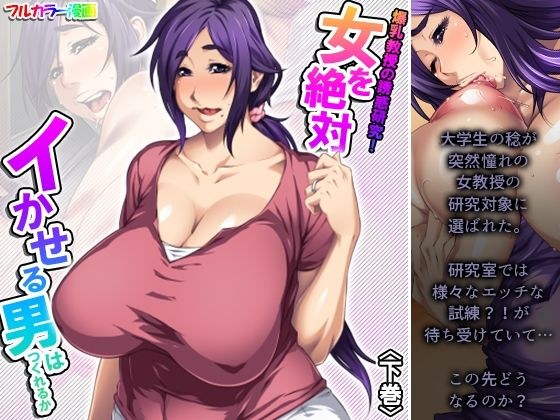 爆乳教授の誘惑研究！女を絶対イかせる男はつくれるか 下巻 メイン画像