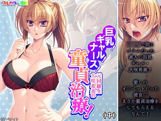 巨乳！ギャル！ナース！元同級生大咲希美の童貞治療！ 中 メイン画像