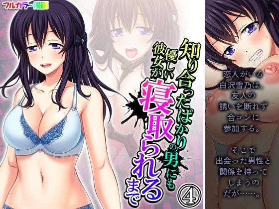 知り合ったばかりの男にも優しい彼女が寝取られるまで 4巻 メイン画像