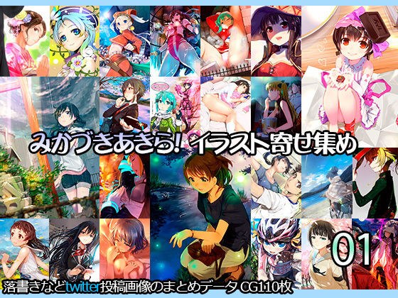 【無料】みかづきあきら!イラスト寄せ集め01 メイン画像