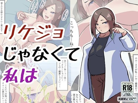 リケジョじゃなくて私は メイン画像
