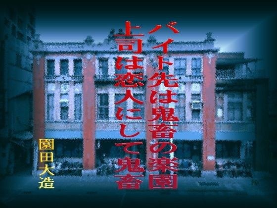 バイト先は鬼畜の楽園 上司は恋人にして鬼畜 メイン画像