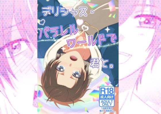 With you in a delicious parallel world. メイン画像