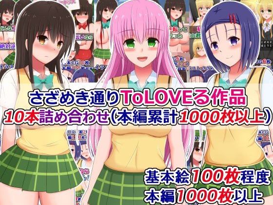 Assortment of 10 Sazameki Dori To LOVE Ru works (over 1,000 in total)