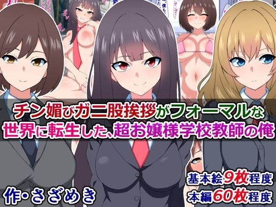 チン媚びガニ股挨拶がフォーマルな世界に転生した、超お嬢様学校教師の俺 メイン画像