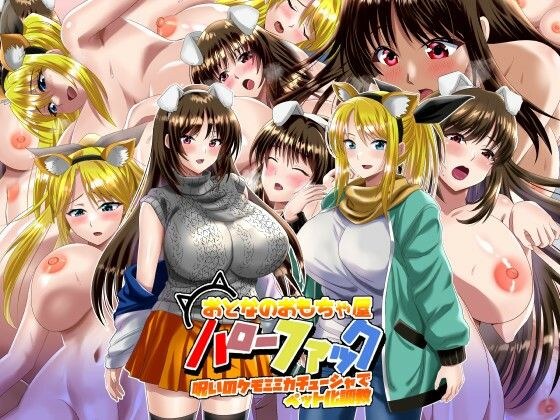 Adult Toy Store Hello Fuck Cursed Kemomimi Katyusha Pet Training メイン画像