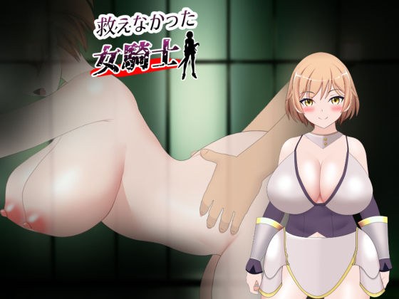 救えなかった女騎士 メイン画像