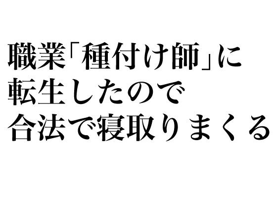 職業「種付け師」に転生したので合法で寝取りまくる メイン画像