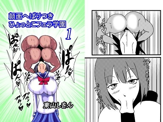 顔面へばりつきひょっとこフェラ学園1 メイン画像