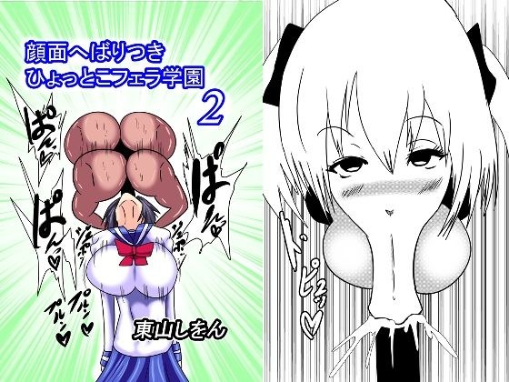 顔面へばりつきひょっとこフェラ学園2 メイン画像