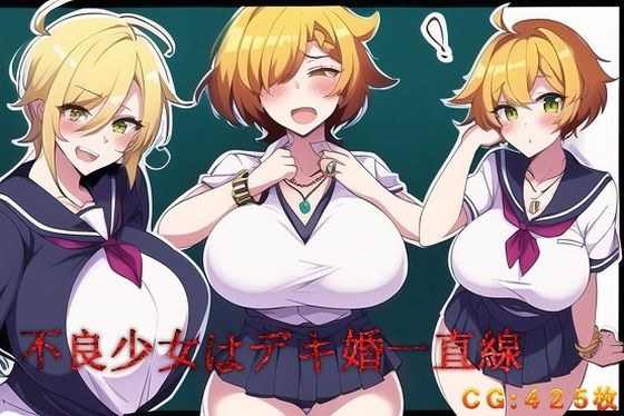 不良少女はデキ婚一直線 メイン画像