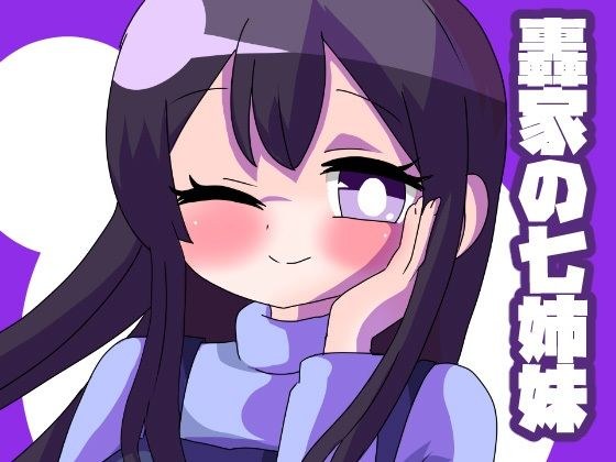 轟家の七姉妹その2 メイン画像