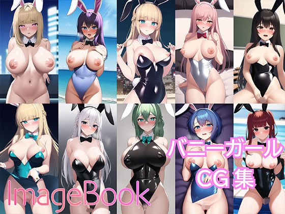 【155枚】ImageBook12_バニーガールCG集【見抜き用】 メイン画像