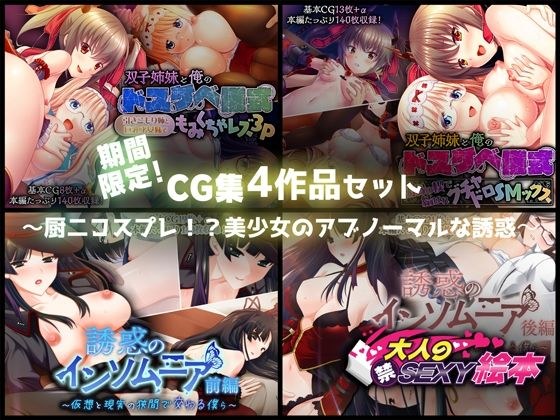期間限定!CG集4作品セット【3/1〜3/30まで】〜厨二コスプレ!?美少女のアブノーマルな誘惑〜 メイン画像
