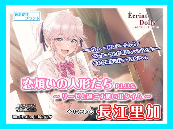 【ASMRボイス】恋煩いの人形たちP.L.U.S.〜リーゼと過ごす思い出タイム〜 メイン画像