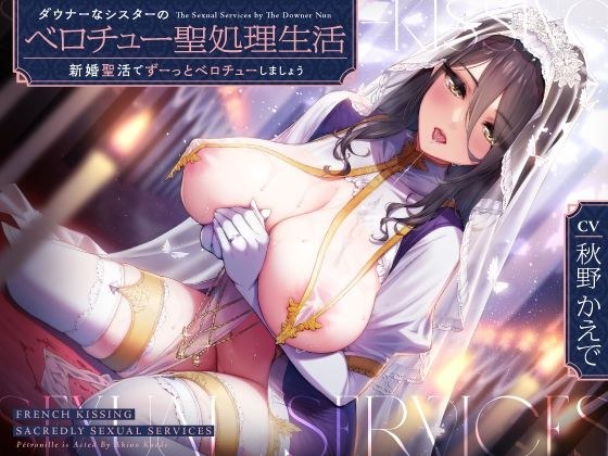 ダウナーなシスターの‘ベロチュー聖処理’生活【バイノーラル】〜‘新婚聖活’でずーっとベロチューしましょう〜 メイン画像