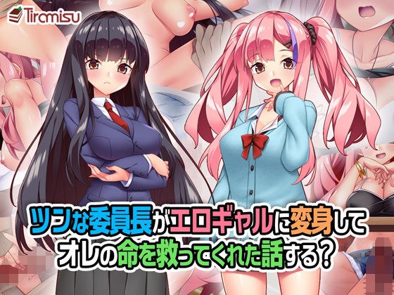ツンな委員長がエロギャルに変身してオレの命を救ってくれた話する？ メイン画像