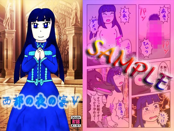 西部の夜の宴V メイン画像
