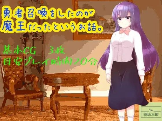 勇者召喚をしたのが魔王だったというお話。【リメイク版】 メイン画像