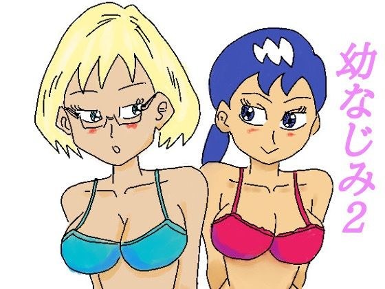 幼なじみ2 メイン画像