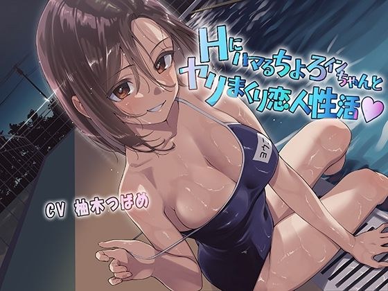 Hにハマるちょろインちゃんとヤリまくり恋人性活 メイン画像