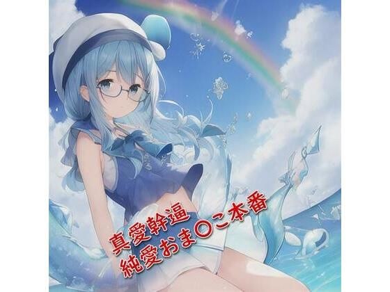真愛幹逼♪純愛おま〇こ本番【元祖528Hz点心】 メイン画像