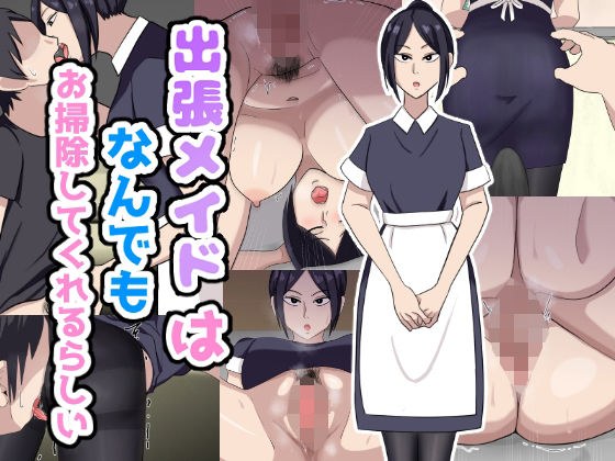 出張メイドはなんでもお掃除してくれるらしい メイン画像