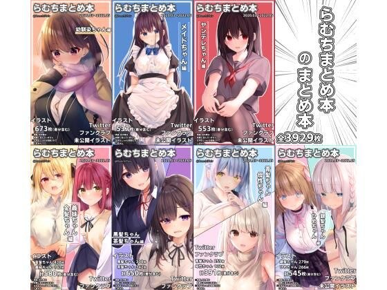 らむちまとめ本のまとめ本 メイン画像