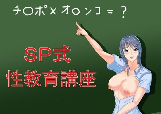 SP style sex education lecture メイン画像