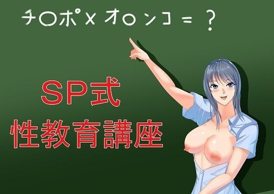 SP式性教育講座 メイン画像