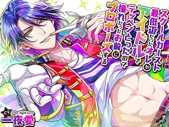 I, who was at the bottom of the school caste, became an idol, so I proposed to the person I admired メイン画像