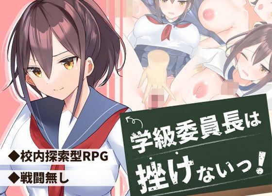 学級委員長は挫けないっ！ メイン画像