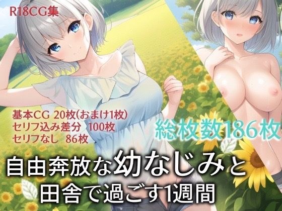 自由奔放な幼なじみと田舎で過ごす1週間 メイン画像