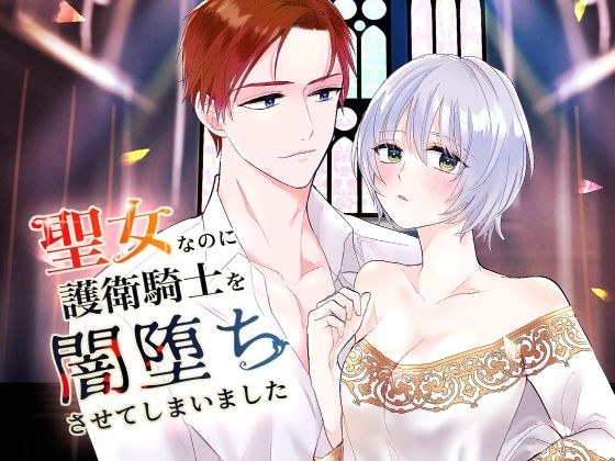 聖女なのに護衛騎士を闇落ちさせてしまいました メイン画像
