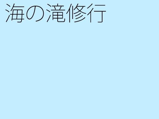 海の滝修行 メイン画像