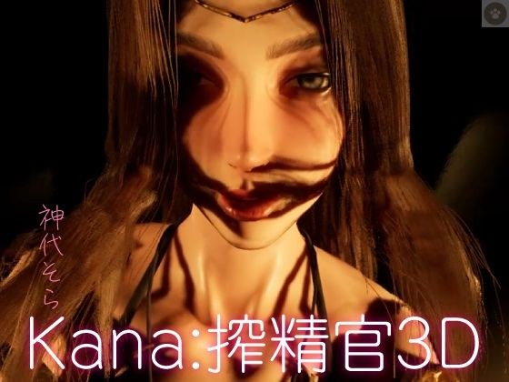 Kanaー搾精官3D メイン画像