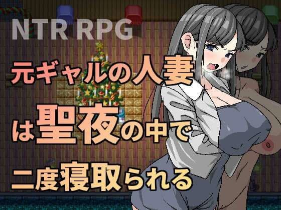 元ギャルの人妻は聖夜の中で二度寝取られる メイン画像