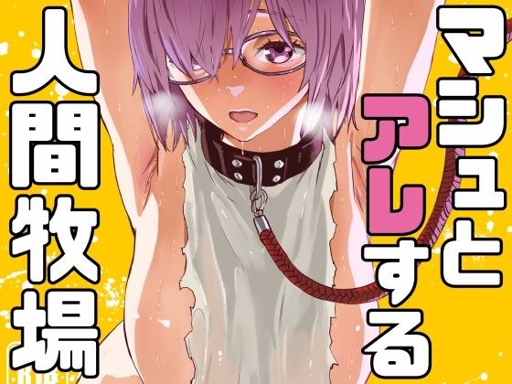 マシュとアレする人間牧場 メイン画像