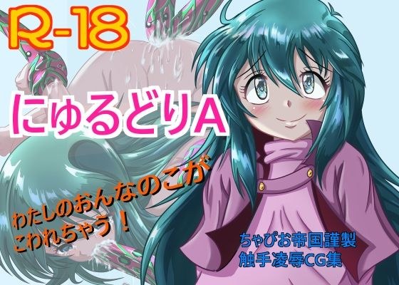 にゅるどりA メイン画像