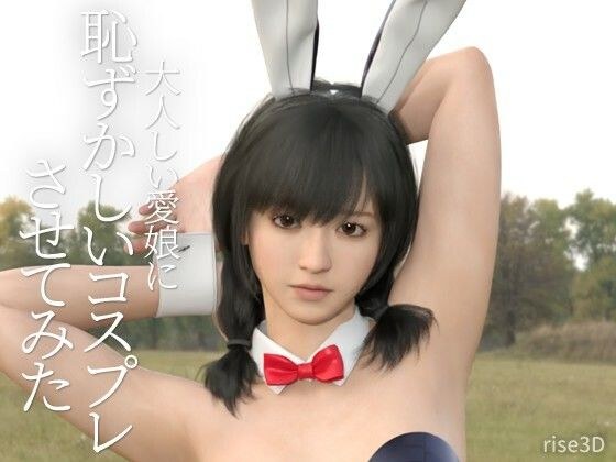 大人しい愛娘に恥ずかしいコスプレさせてみた メイン画像