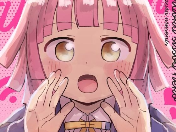 こっち向いて愛さん メイン画像