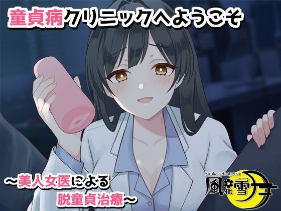 童貞病クリニックへようこそ 〜美人女医による脱童貞治療〜 メイン画像