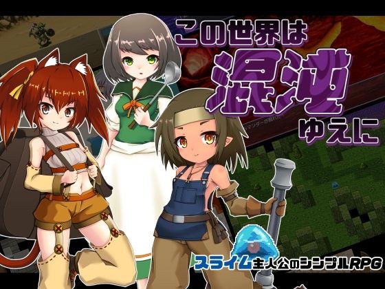 この世界は混沌ゆえに メイン画像