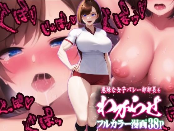 【彩色漫画】了解一下恶毒的女排社长～以权力骚扰为由强迫后辈无理取闹的操蛋女人当快感的俘虏～ メイン画像
