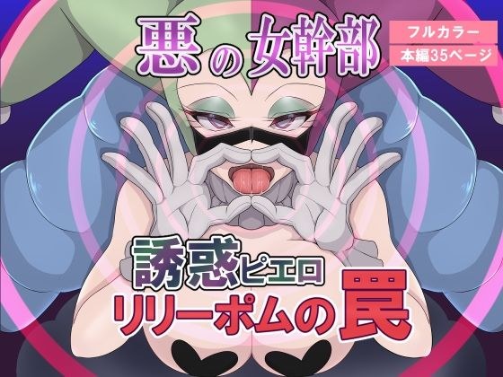 悪の女幹部 誘惑ピエロ リリーポムの罠 メイン画像