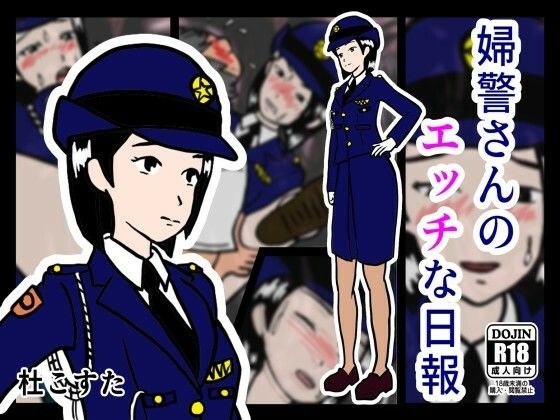 婦警さんのエッチな日報 メイン画像
