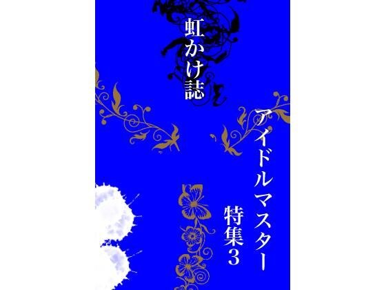 虹かけ誌 アイドルマスター特集3 メイン画像